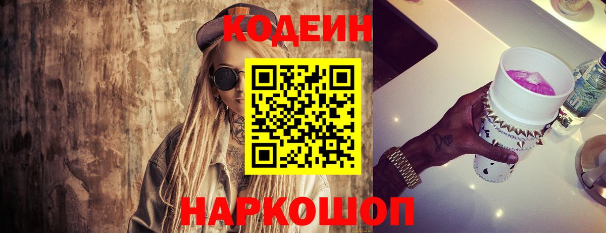 Codein напиток Lean (лин) Чайковский